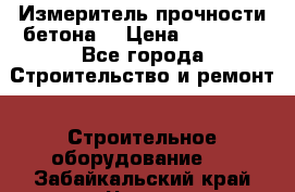 Измеритель прочности бетона  › Цена ­ 20 000 - Все города Строительство и ремонт » Строительное оборудование   . Забайкальский край,Чита г.